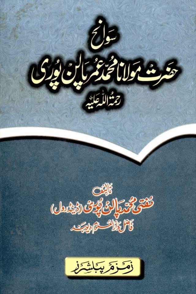 سوانح حضرت مولانا عمر پالن پوری 