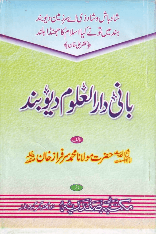 بانی دارالعلوم دیوبند