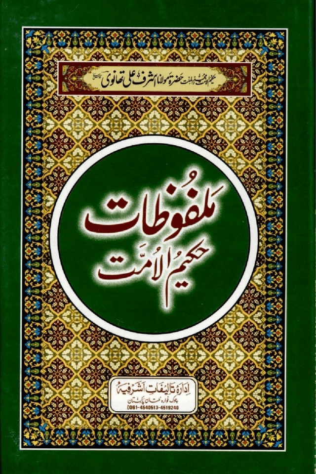 ملفوظات حكيم الامت ج ٧