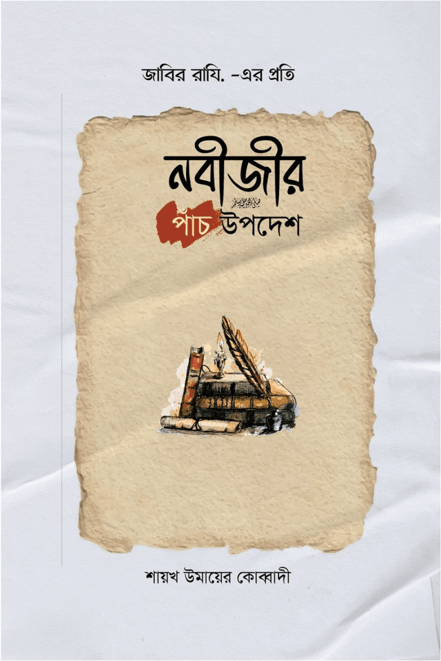 জাবির রাযি.-এর প্রতি নবীজি সাল্লাল্লাহু আলাইহি ওয়াসাল্লামের পাঁচ উপদেশ