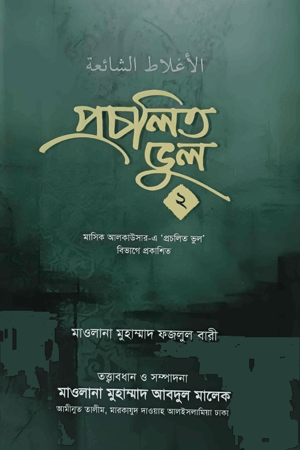 প্রচলিত ভুল ২য় খণ্ড 