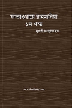 ফাতাওয়ায়ে রাহমানিয়া ১ম খন্ড
