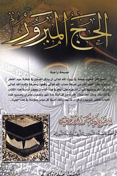 الحج المبرور