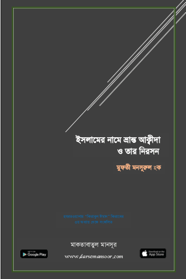 ইসলামের নামে ভ্রান্ত আক্বীদা