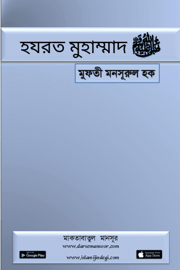 হজরত মুহাম্মাদ ﷺ
