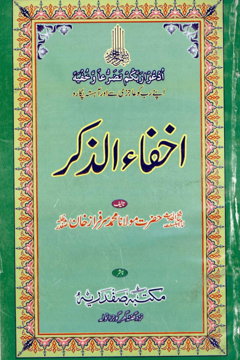 اخفاء الذكر