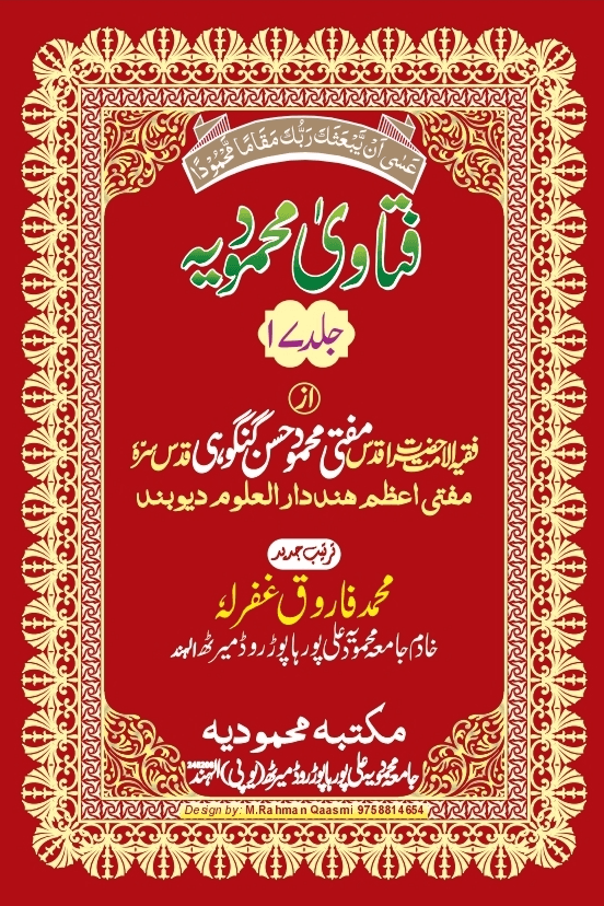 فتاوی محمودیہ (كتاب النكاح) ج ١٧ 