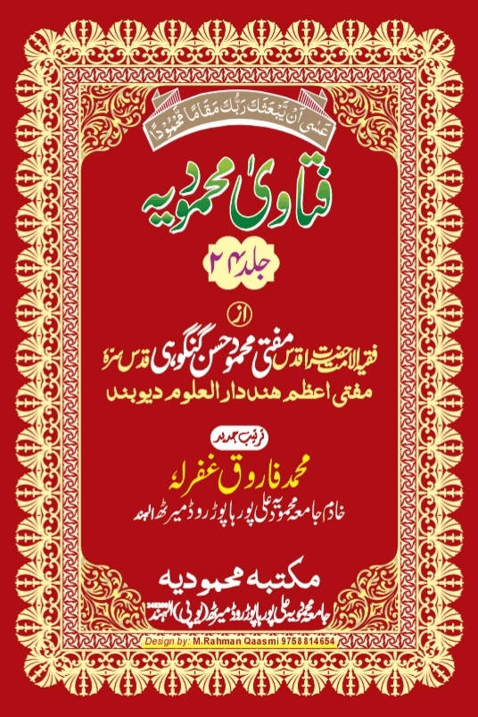 فتاوی محمودیہ (كتاب البيوع/کتاب الربو والقمار) ج ٢٤ 