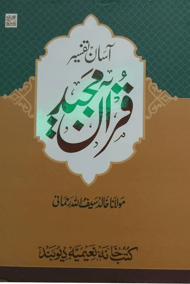 آسان تفسیر قرآن مجید ١