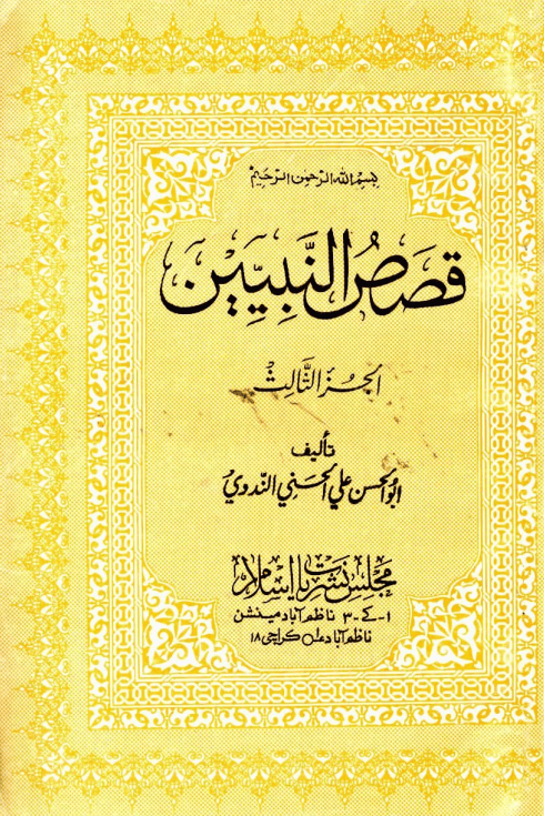 قصص النبيين - الجزء الثالث 