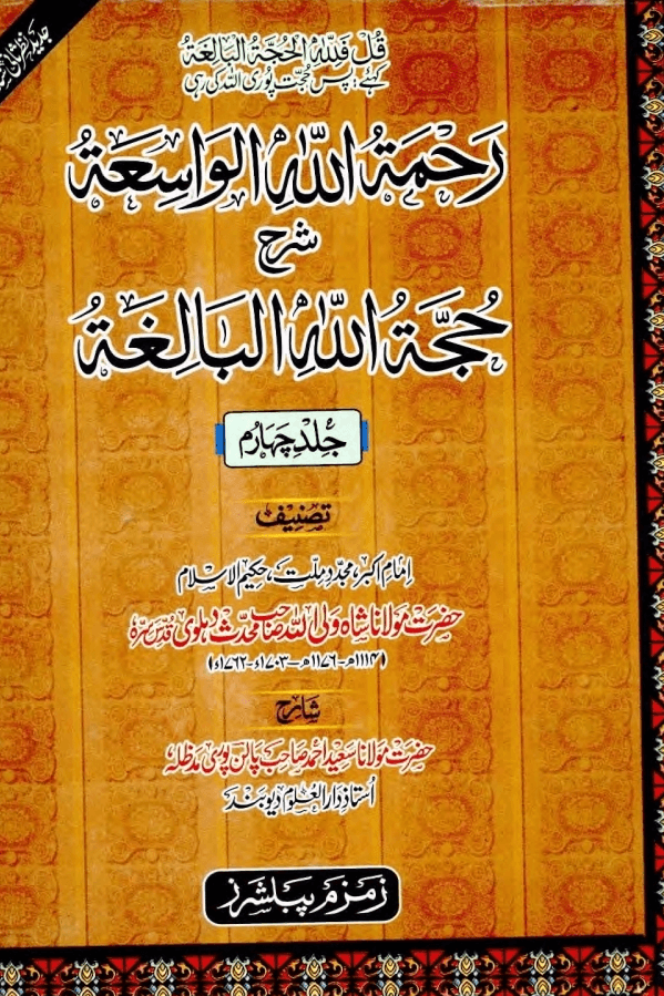 رحمۃ اللہ الواسعۃ شرح حجۃ اللہ البالغۃ ج ٤