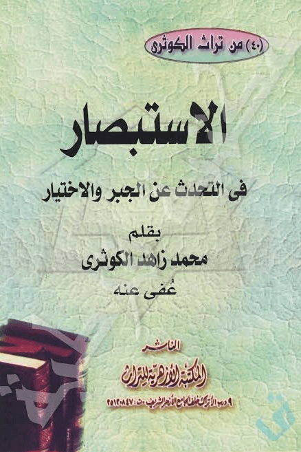 الإستبصار فى التحدث عن الجبر و الإختيار