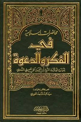 محاضرات إسلامية في الفكر والدعوة - ج ٢