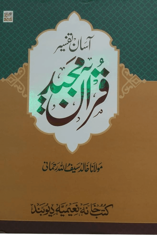 آسان تفسیر قرآن مجید ٢ 