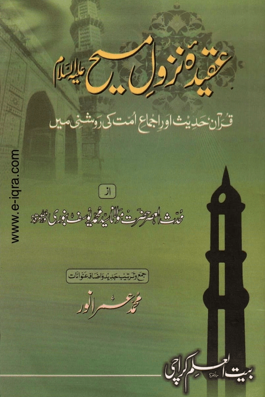 عقيدة نزول مسيح