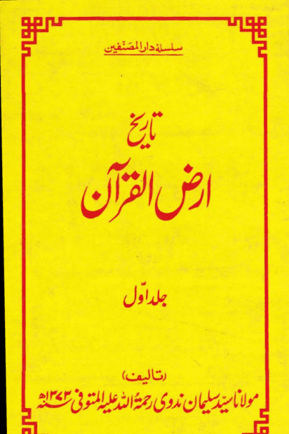 تاريخ ارض القرآن