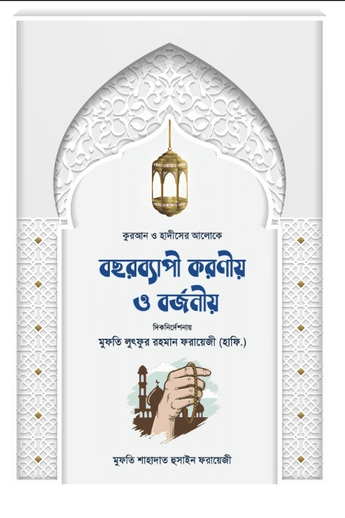 কোরআন-হাদীসের আলোকে বছরব্যাপী করণীয় ও বর্জনীয়