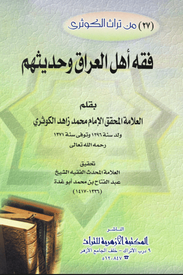 فقه أهل العراق وحديثهم