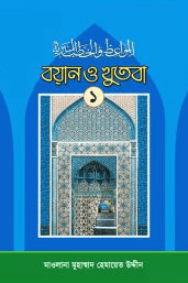 বয়ান ও খুতবা ১ম খণ্ড