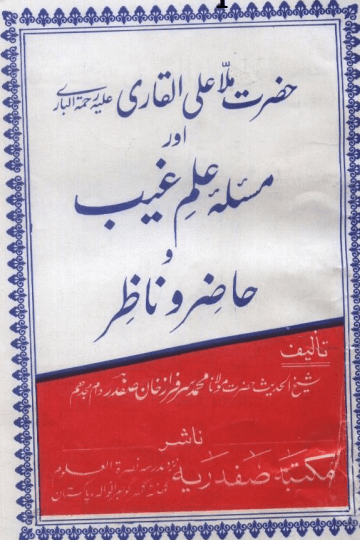 ملا علی قاری اور مسئلہ علم غیب وحاضر ناظر