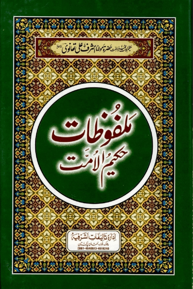 ملفوظات حكيم الامت ج ١٥