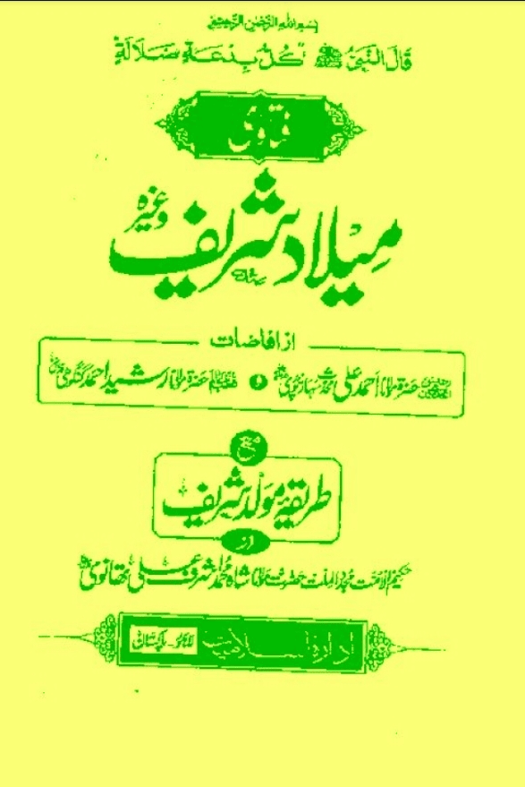 فتاویٰ میلاد شریف