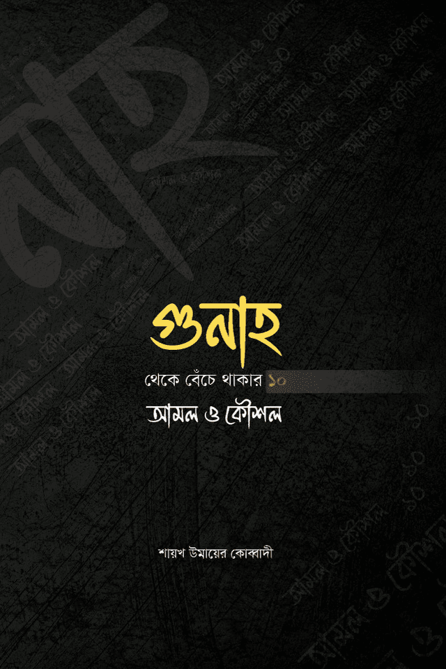গুনাহ থেকে বেঁচে থাকার ১০ আমল ও কৌশল 