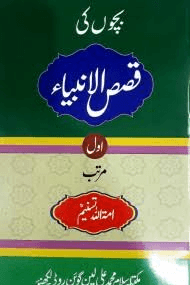بچون كى قصص الأنبياء ج ١