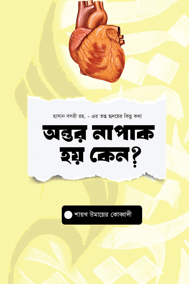 হাসান বসরী রহ.-এর তপ্ত হৃদয়ের কিছু কথা : অন্তর কেন নাপাক হয়?