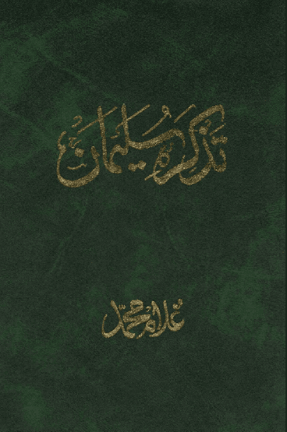 تذکرۂ سلیمان