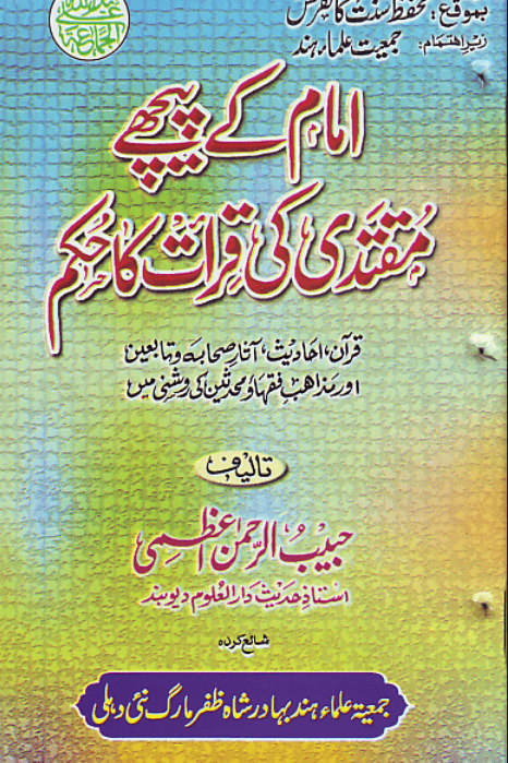 امام کے پیچھے مقتدی کی قرأت کا حکم