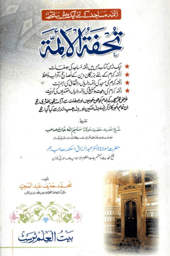 تحفة الائمة 