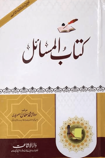 کتاب المسائل ج ٣