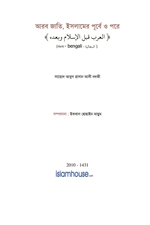 আরব জাতি ইসলামের পূর্বে ও পরে