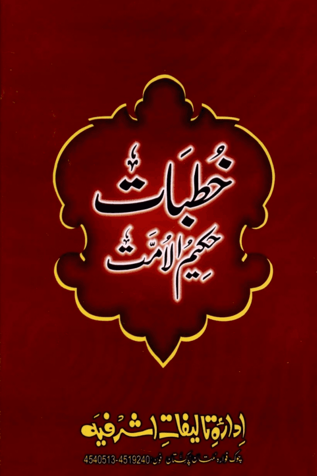 خطبات حكيم الامت ج ٢٠