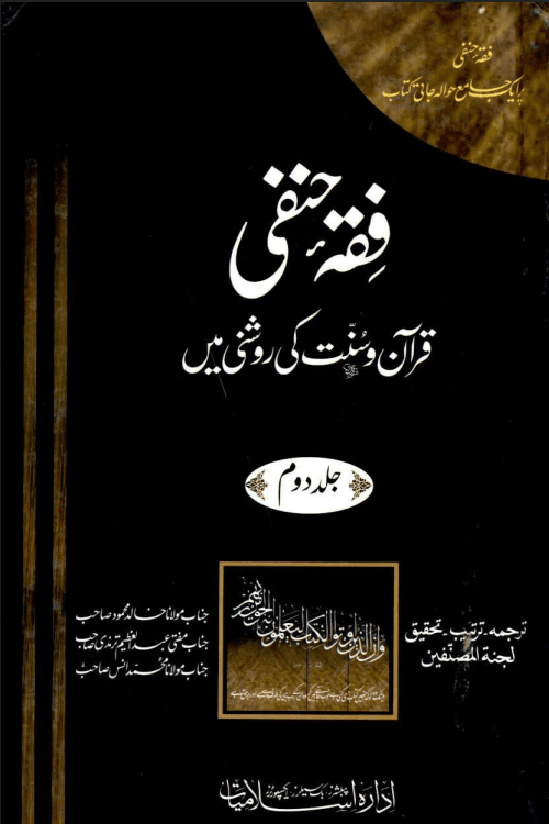 فقه حنفى قران وسنت كى روشنى میں ج ٢