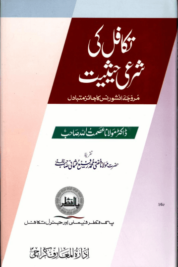 تکافل کی شرعی حیثیت