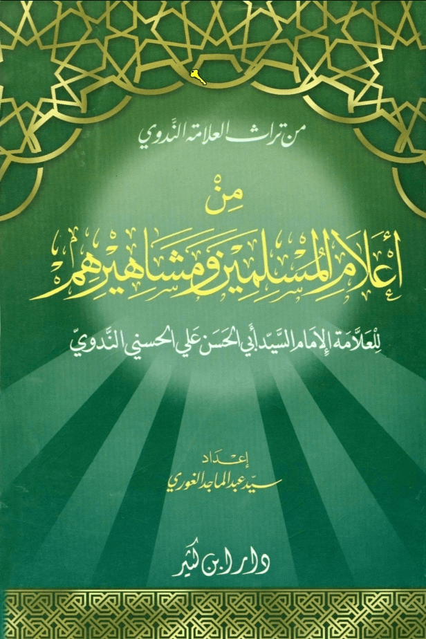 من أعلام المسلمين ومشاهيرهم