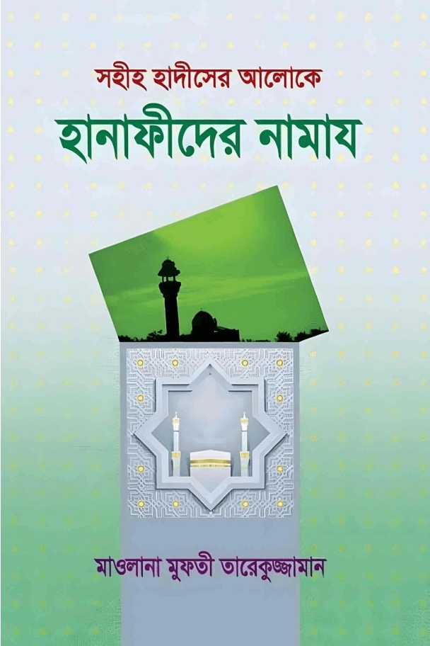 সহীহ হাদীসের আলোকে হানাফীদের নামায