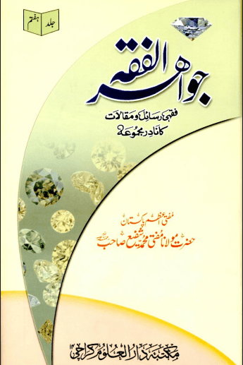 جواهر الفقه ج ٧