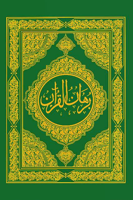  برهان القرآن ج ١