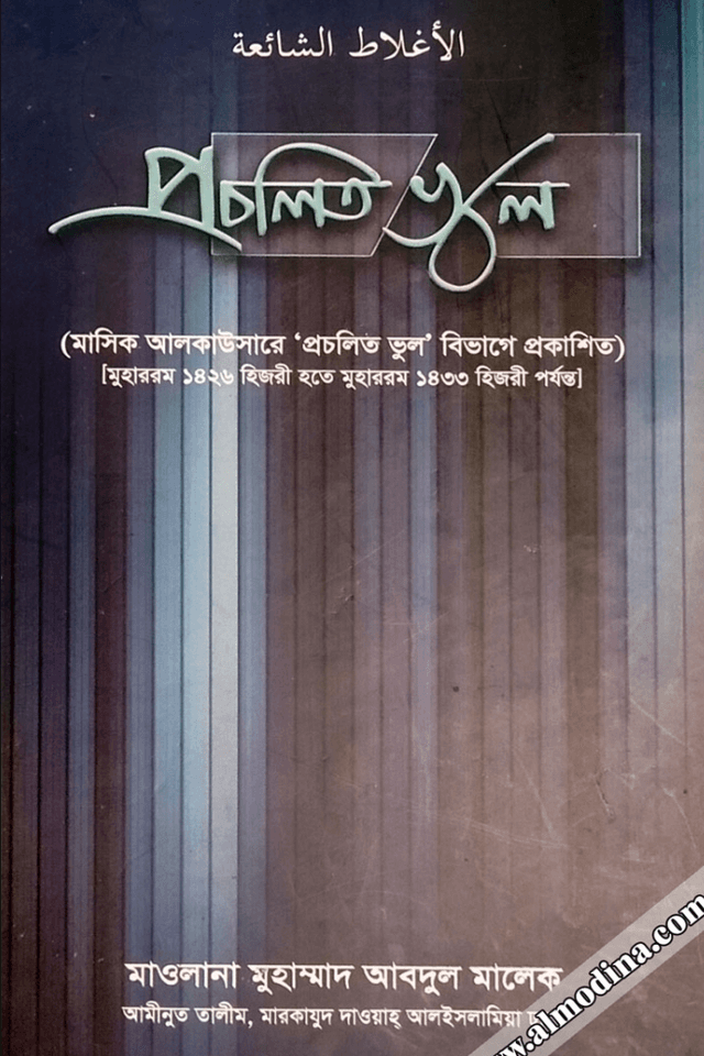 প্রচলিত ভুল ১ম খণ্ড 