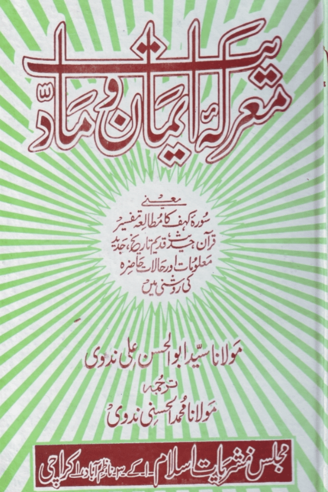 معرکہ ایمان و مادیت