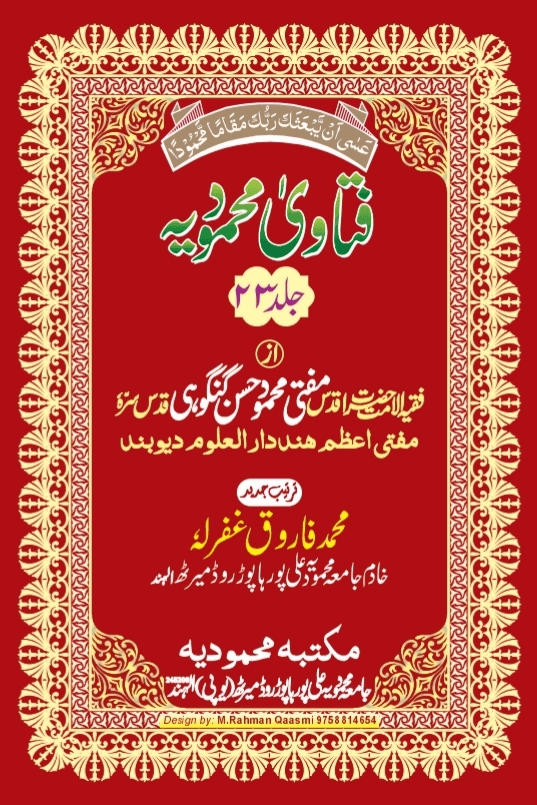 فتاوی محمودیہ (كتاب الوقف/كتاب اللقطة/كتاب الشركة والمضاربة) ج ٢٣ 