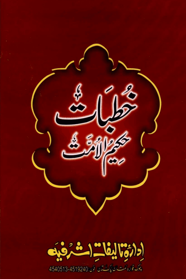 خطبات حكيم الامت ج ٩