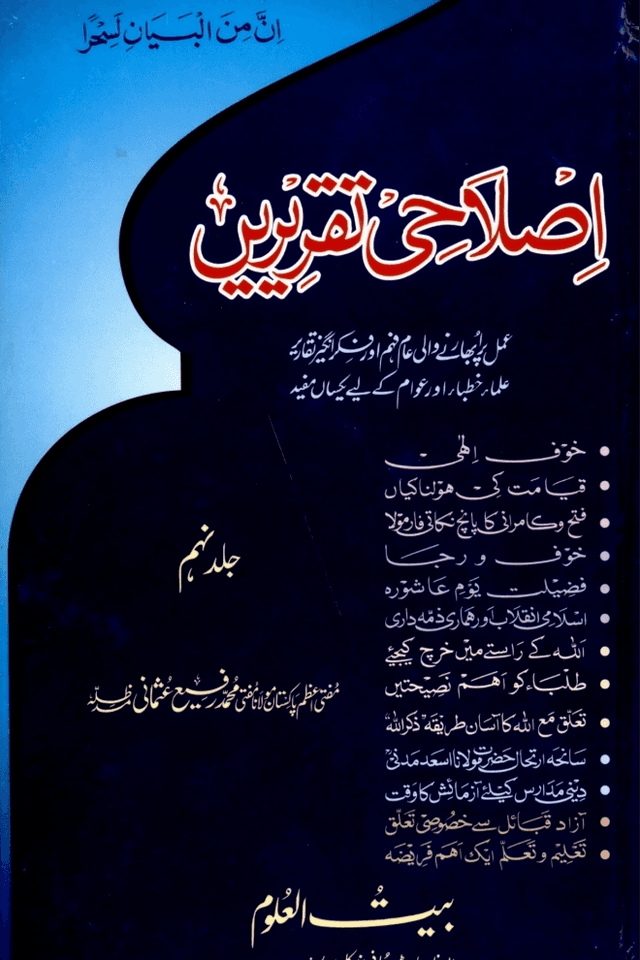اصلاحى تقريريں ج ٩