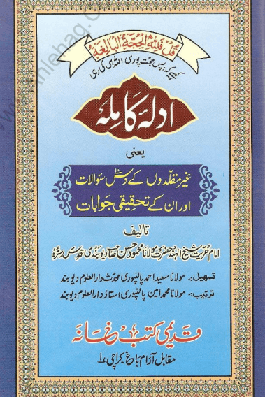 ادل‍ۂ کاملہ