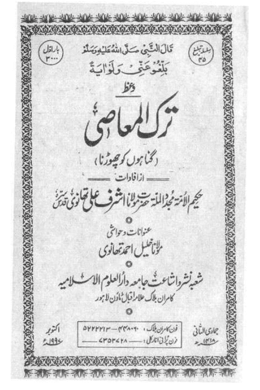 ترك المعاصى