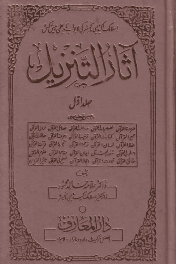 آثار التنزیل ج  ٢