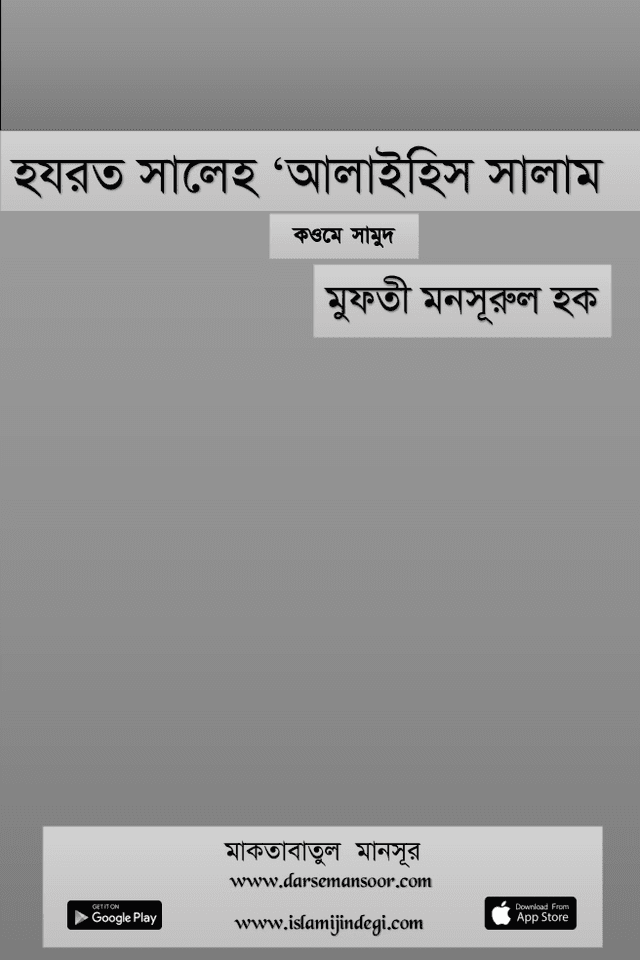 হযরত সালেহ ‘আলাইহিস সালাম